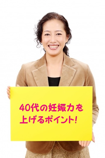 40代妊娠力UP.jpg