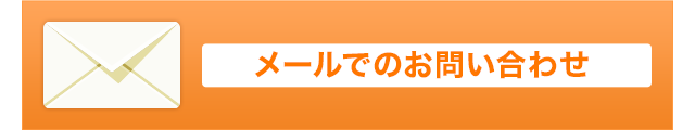 メールでのお問い合わせ