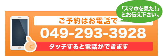 ご予約はお電話で 049-293-3928