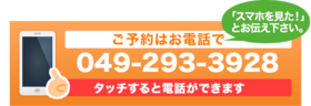 ご予約はお電話で 049-293-3928