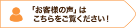 「お客様の声」はこちらをご覧ください！