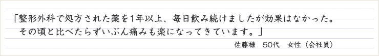 整形外科で処方された薬を1年以上、毎日飲み続けましたが効果はなかった。「その頃と比べたらずいぶん痛みも楽になってきています