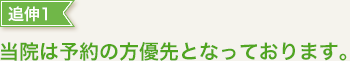 当院は予約の方優先となっております。