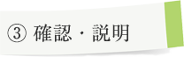 ③ 確認・説明